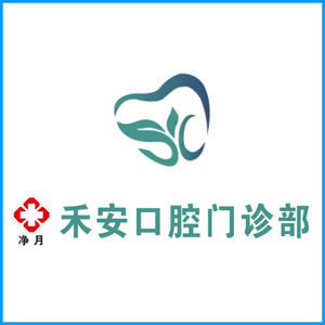 牡丹江市|净月禾安口腔门诊