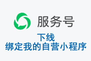 牡丹江市|公众平台于2026 年 6 月 15 日下线-绑定我的自营小程序