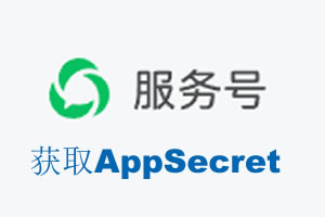 牡丹江市|如何获取微信服务号AppSecret公众号AppSecret